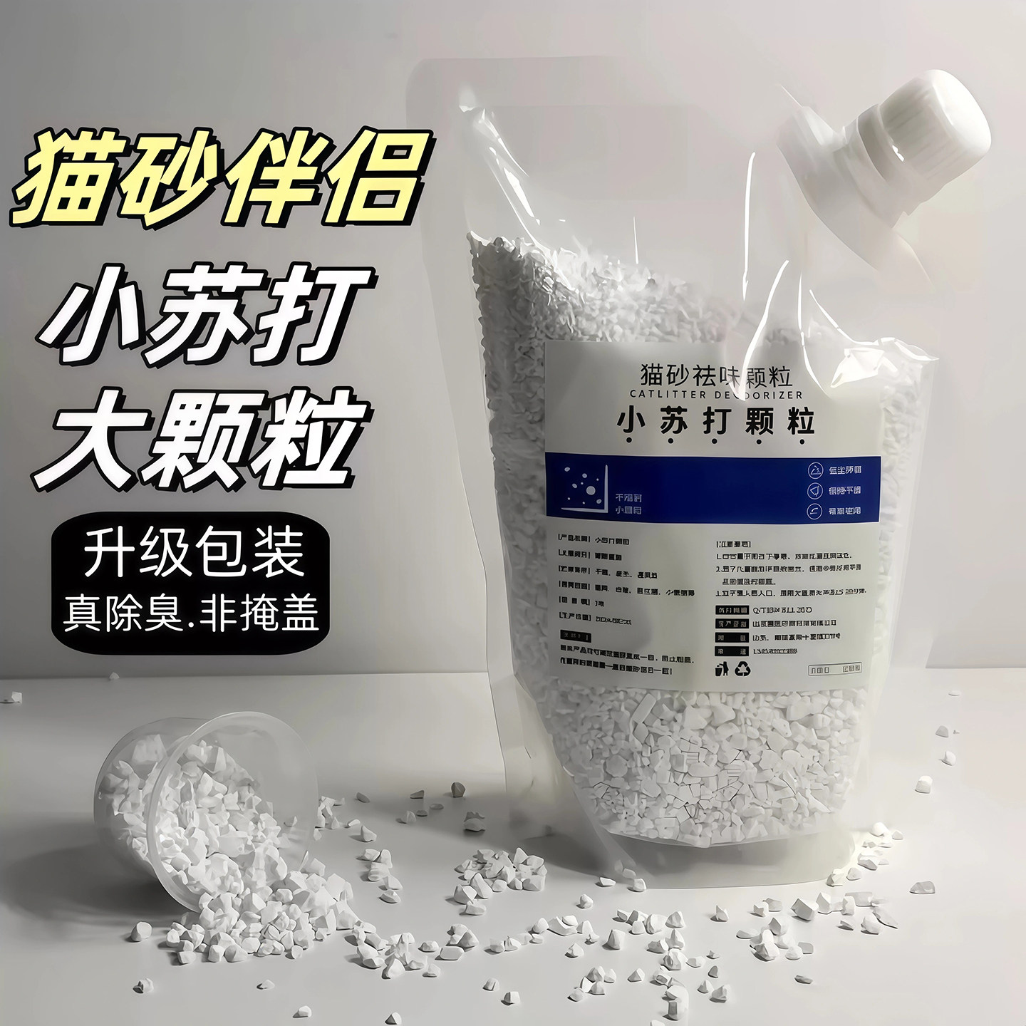 小苏打颗粒大粒猫砂除臭颗粒去味
