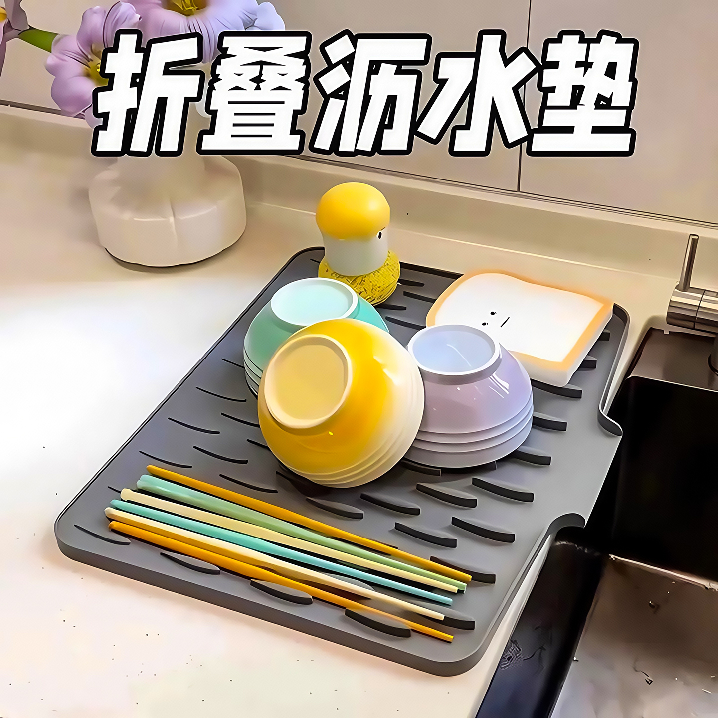 硅胶沥水垫厨房果蔬碗碟滤水垫