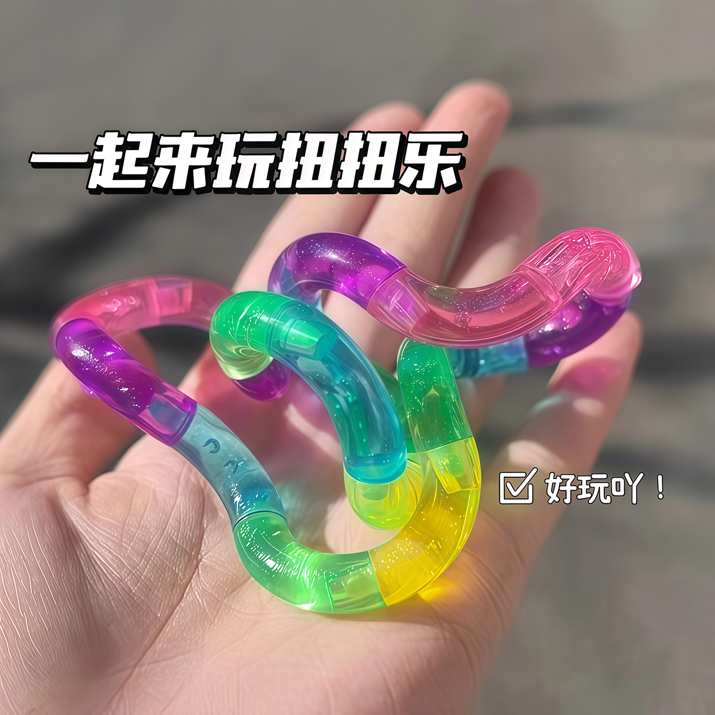 解压扭扭乐儿童注意力训练解压