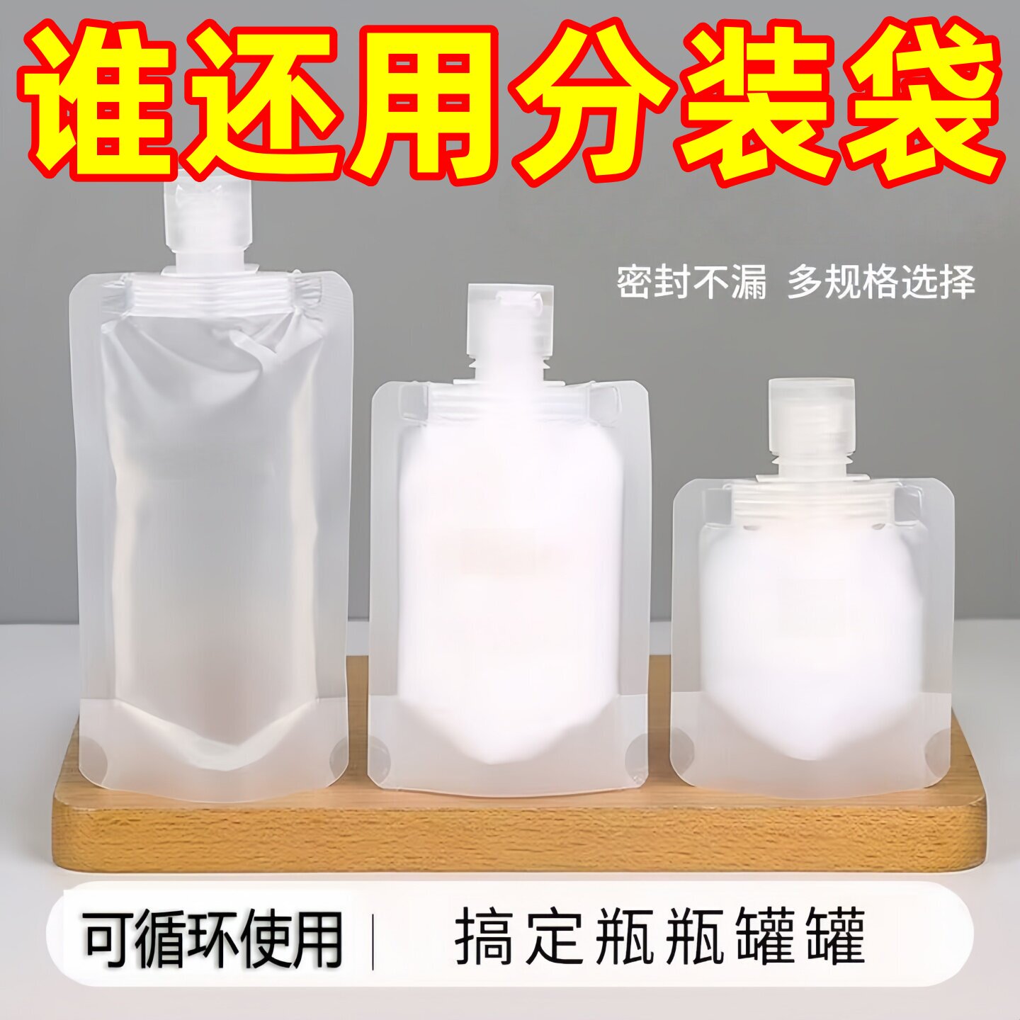 旅行分装袋洗面奶洗发水沐浴露分装瓶旅游液体化妆洗漱品便携套装