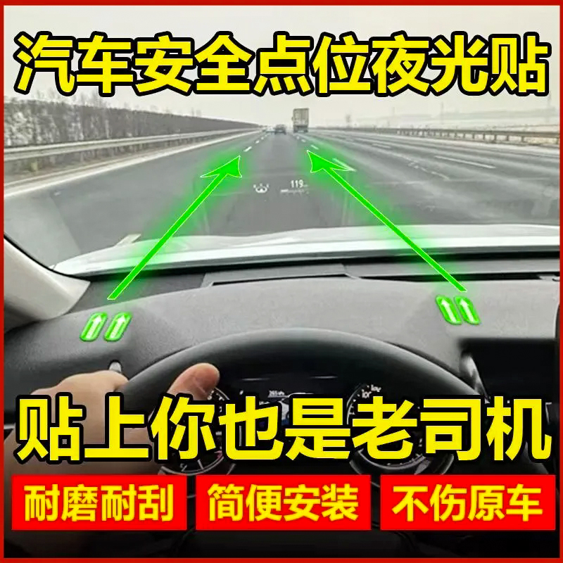 汽车车内点位标记夜光贴安全上路