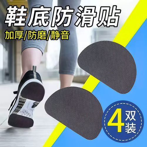 运动鞋底自粘加厚防滑耐磨静音贴