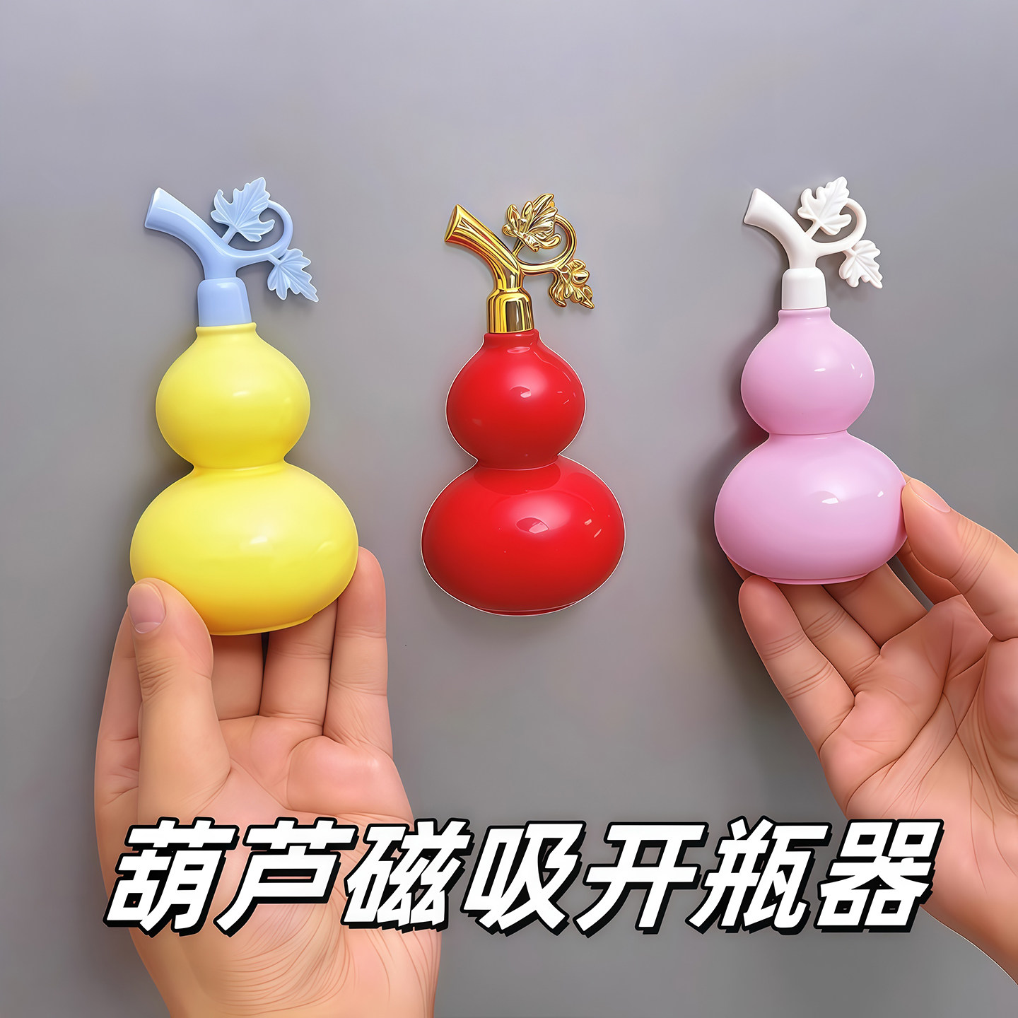葫芦磁吸开瓶器冰箱贴立体装饰