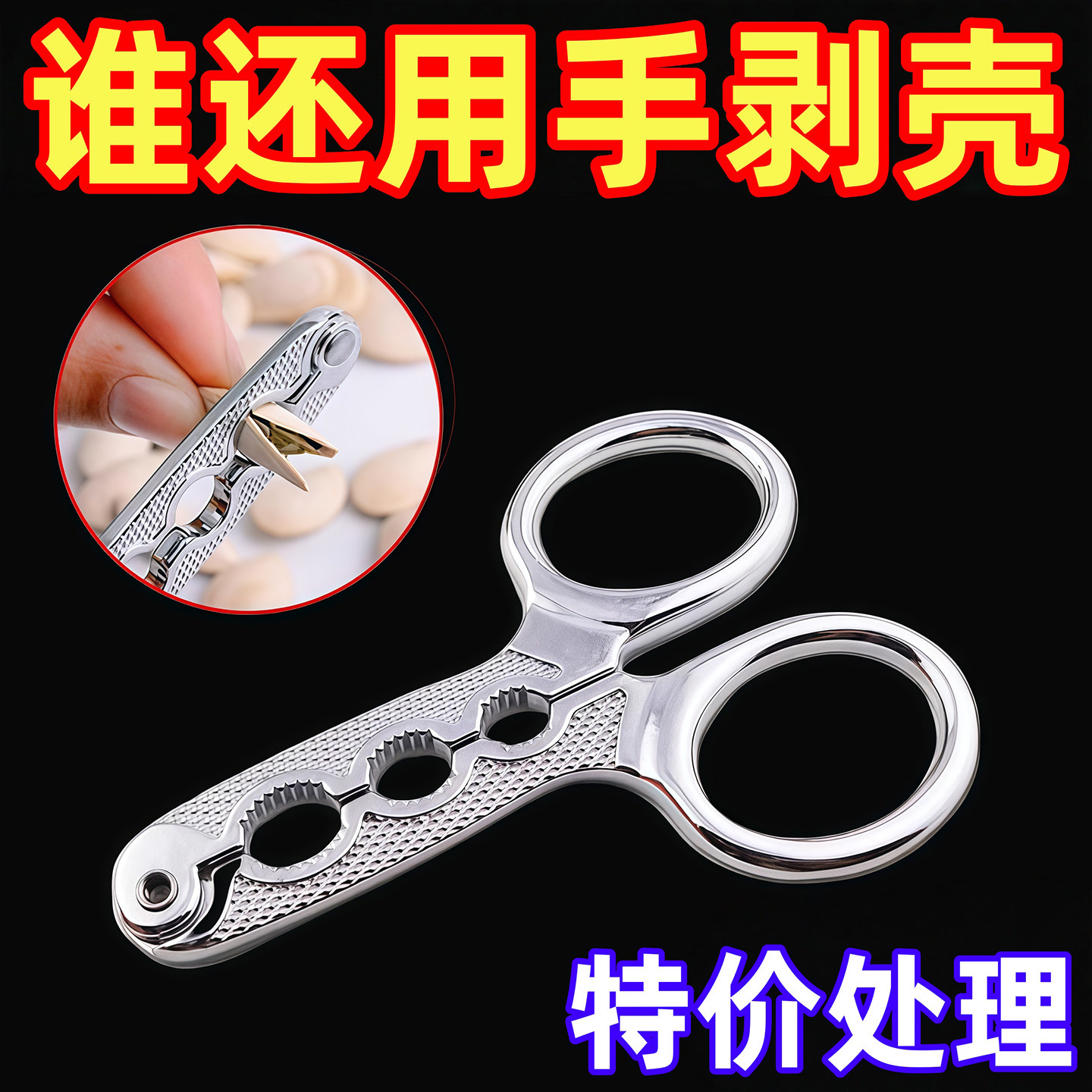 剥瓜子钳坚果夹开瓜子松子剥壳器