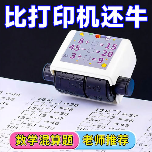 加减法出题印章混合运算数学练习