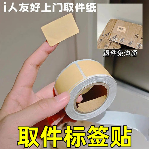 牛皮贴纸上门取件可撕防水标签贴