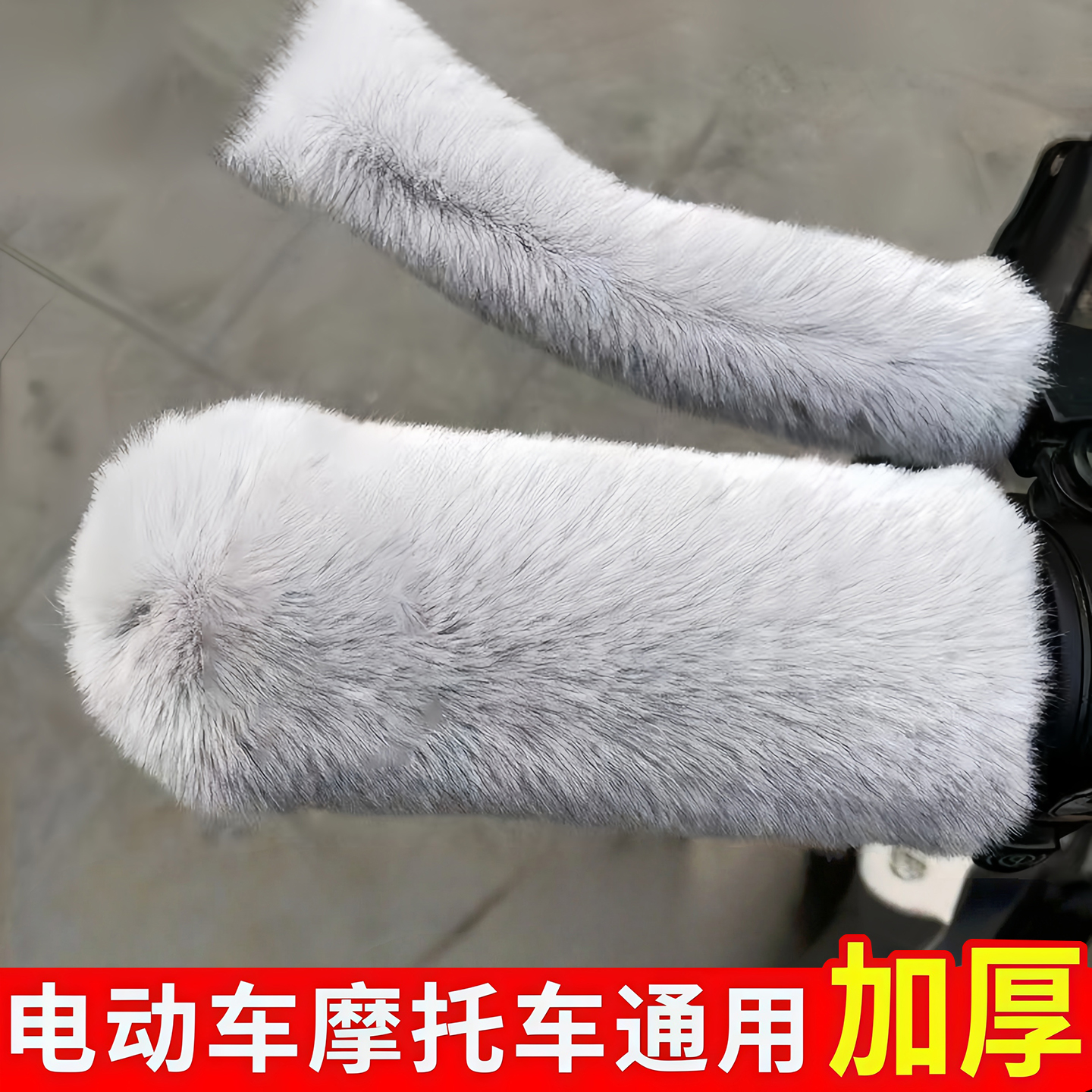 仿毛绒把套冬季车把手套电动车