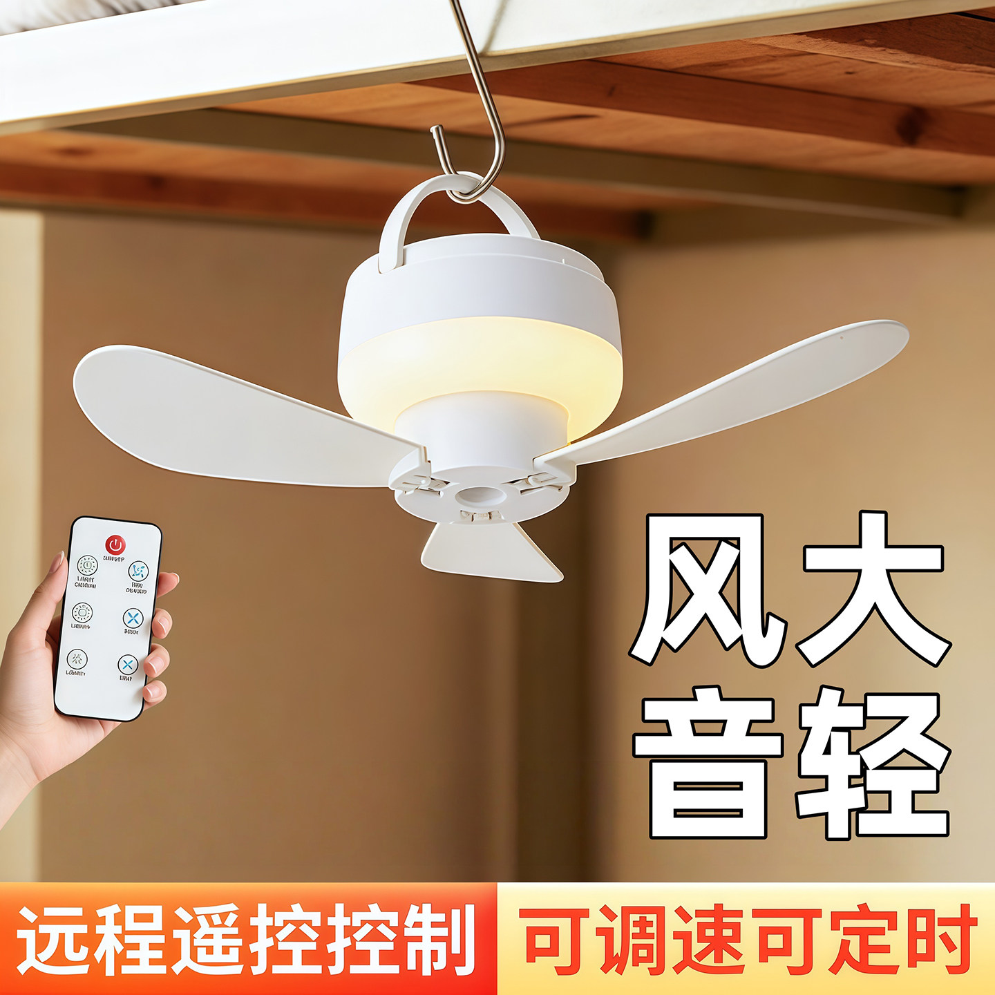 遥控小风扇宿舍小吊扇便捷可充电