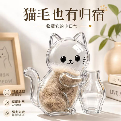 猫毛冰箱收纳挂件猫毛胡须收集器