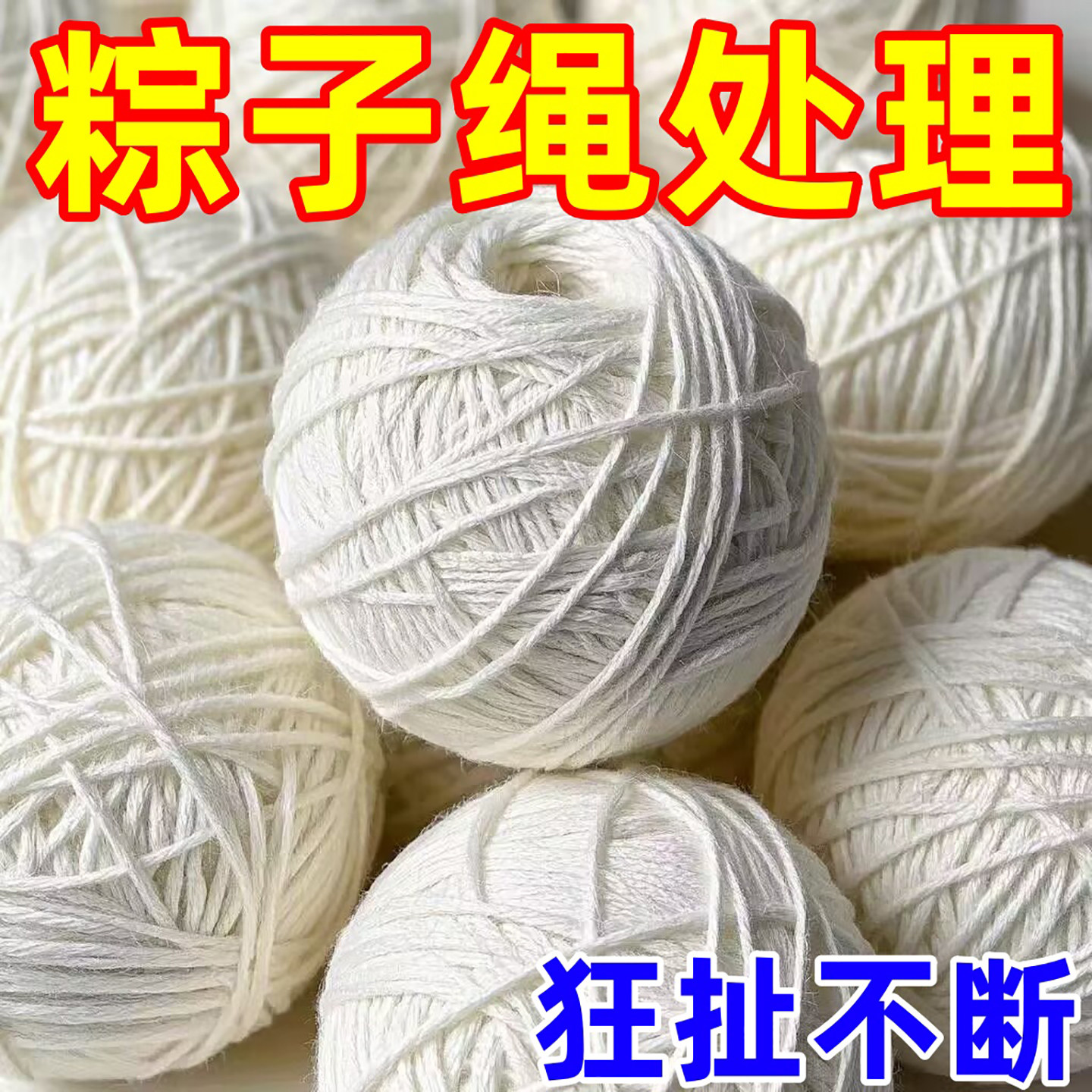 包粽子专用绳子粽线捆棉绳棉线扎香肠螃蟹捆腊肉绑线绳粽子绳扎裹