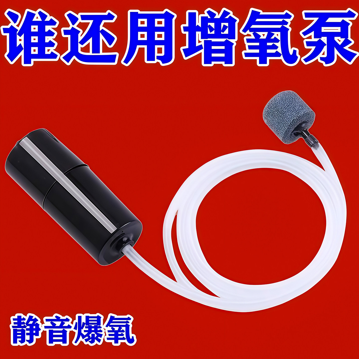 增氧泵 USB便携式鱼缸养鱼水族用品迷你型氧气泵超静音钓鱼增氧机