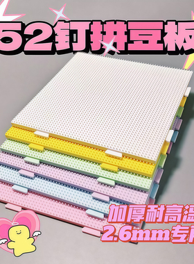 2.6mm拼豆板 拼豆底板diy手工耐高温52*52钉防烫拼豆豆工具不变形