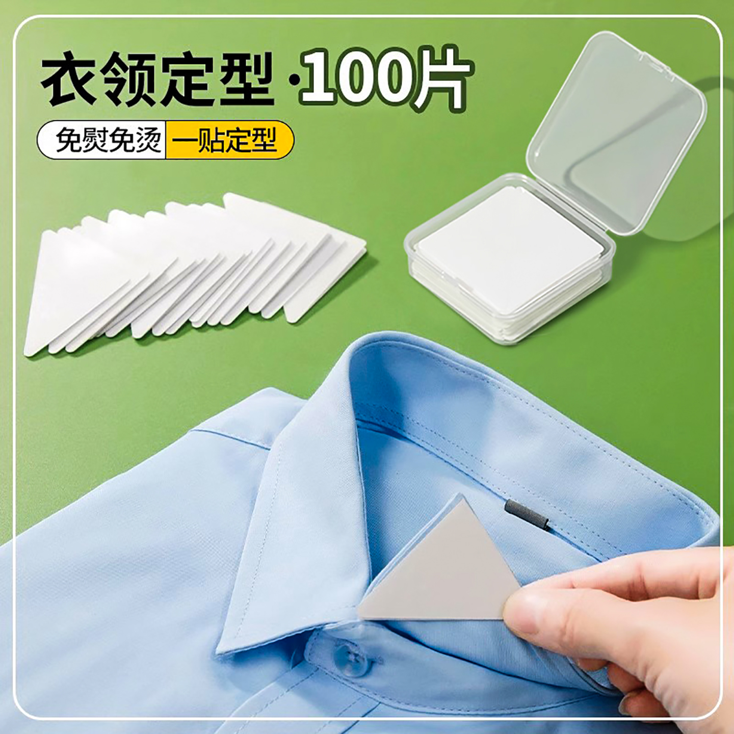 一次性隱形衣領定型貼polo衣領貼