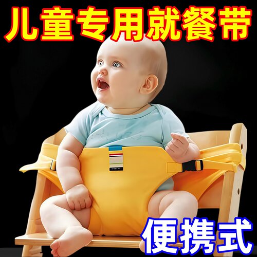 折叠婴儿就餐腰带安全便捷餐椅带