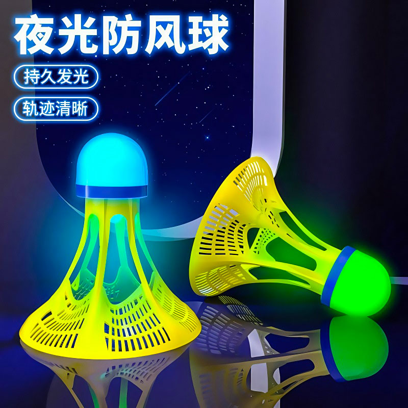 發光羽毛球打不爛夜光高彈力抗風