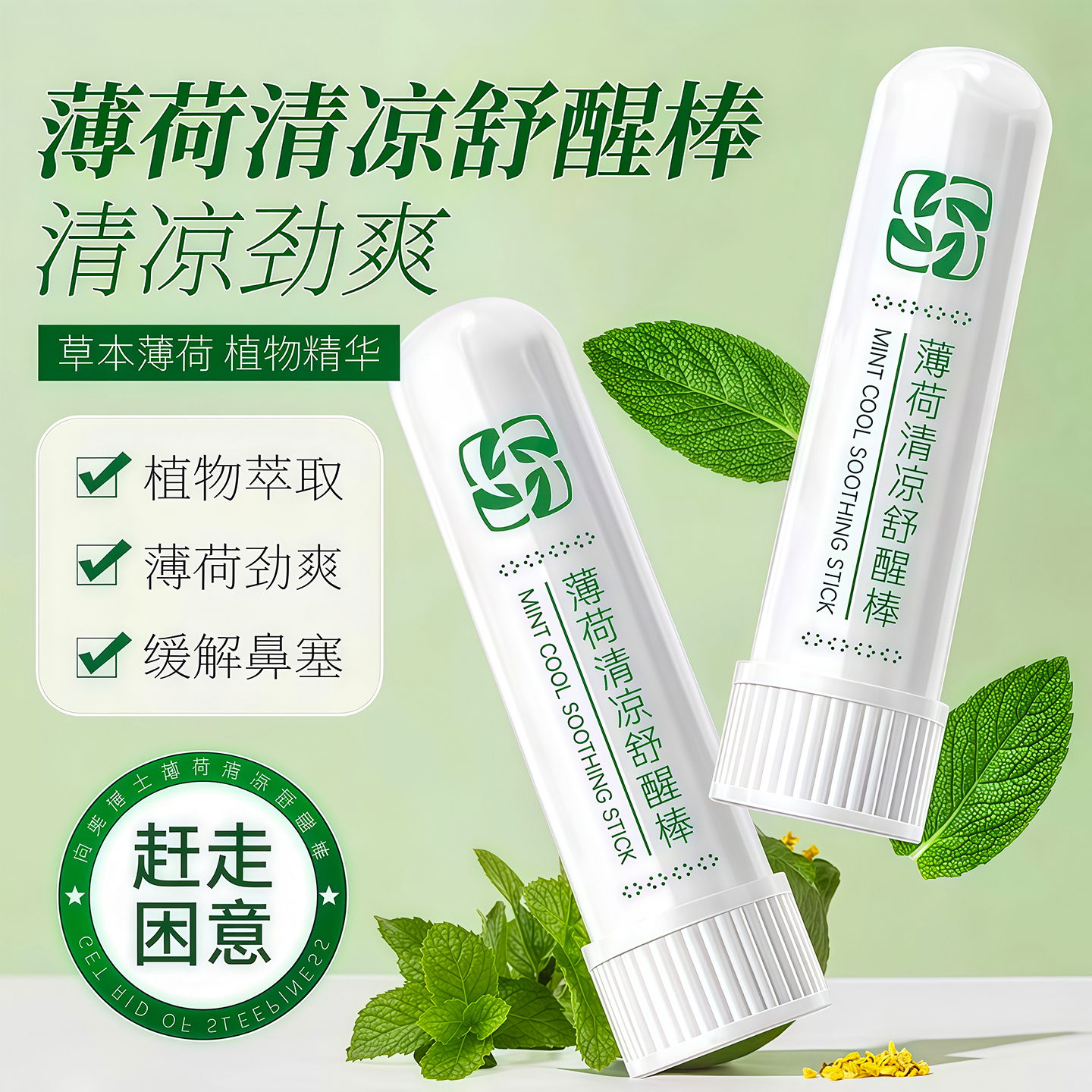 提神醒脑清凉舒醒犯困薄荷鼻通