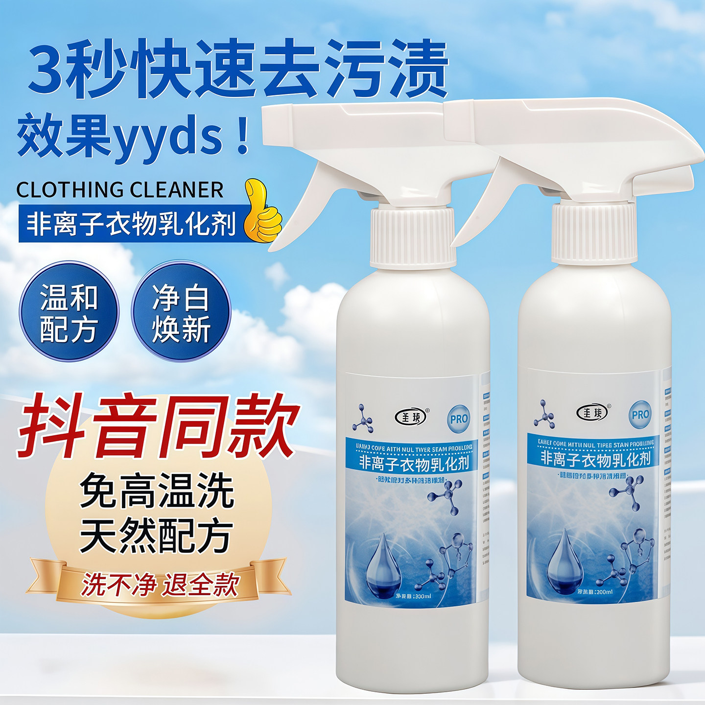 非离子衣物乳化剂强力去污渍油渍发黄渗透剂喷雾衣服清洁剂干洗店