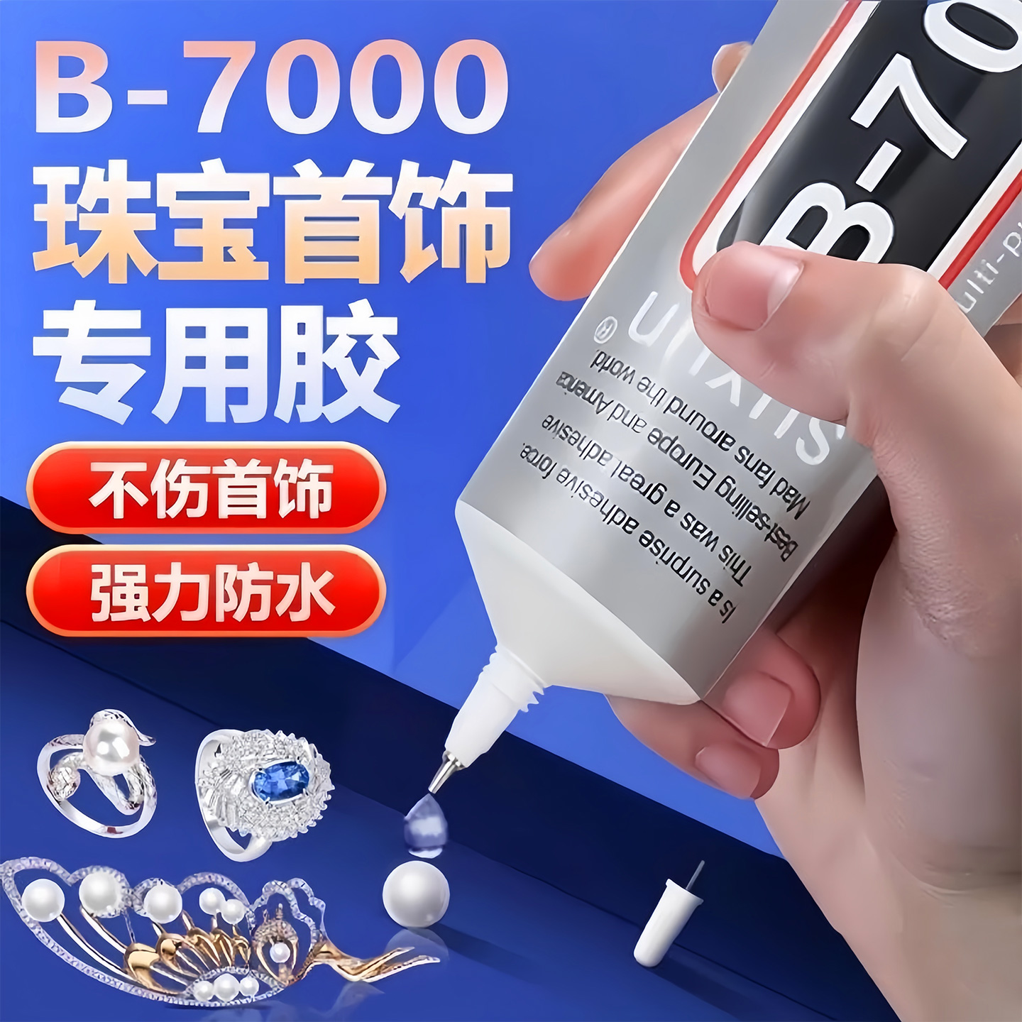 B7000粘珠宝胶镶嵌专用胶水