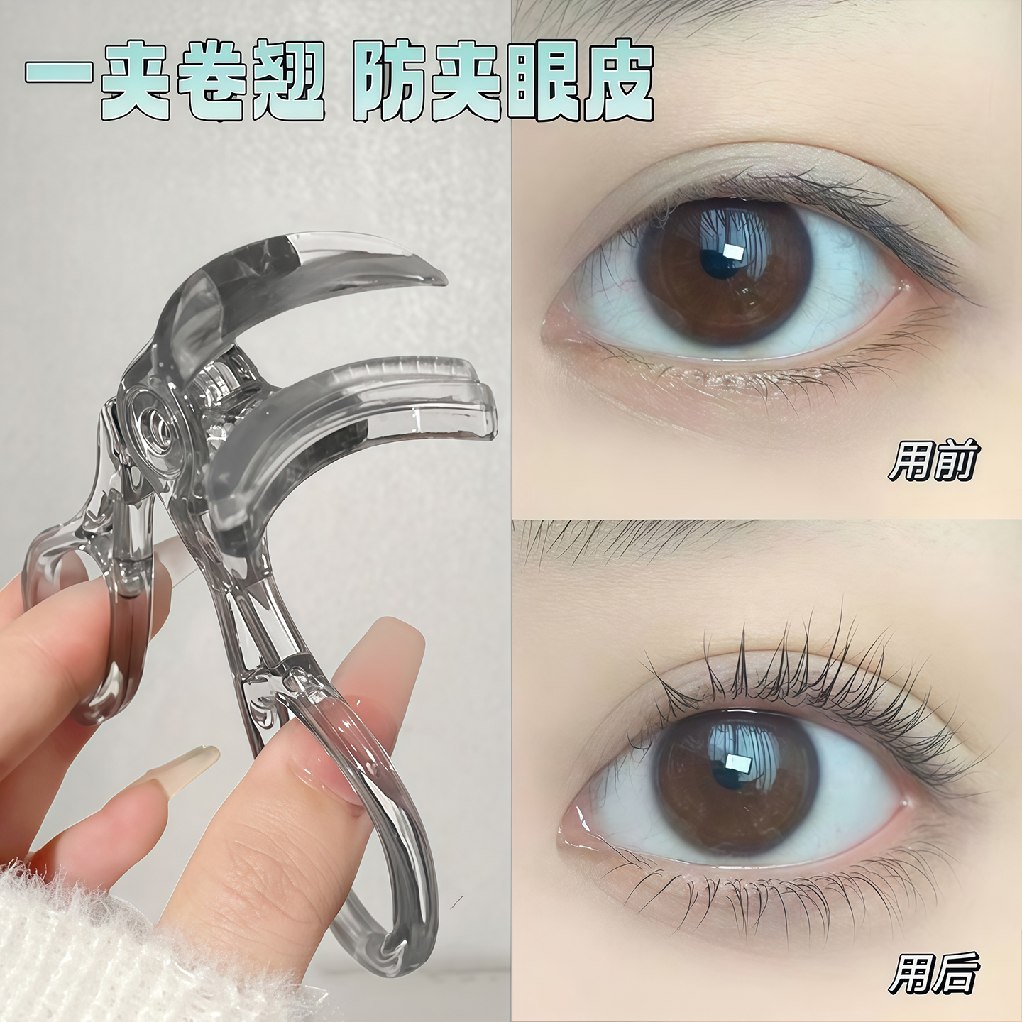 带齿梳子睫毛夹自然卷翘持久定型