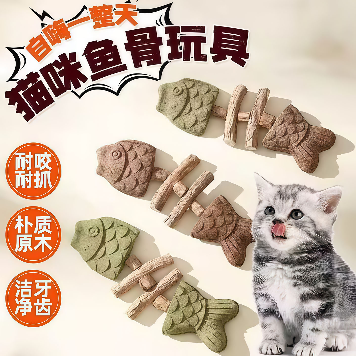 猫咪玩具鱼骨头木天蓼薄荷磨牙棒