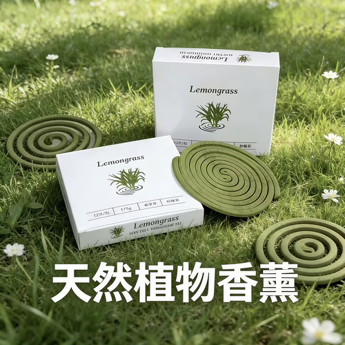 天然香茅驱虫盘香长效灭蟑蚊香薰