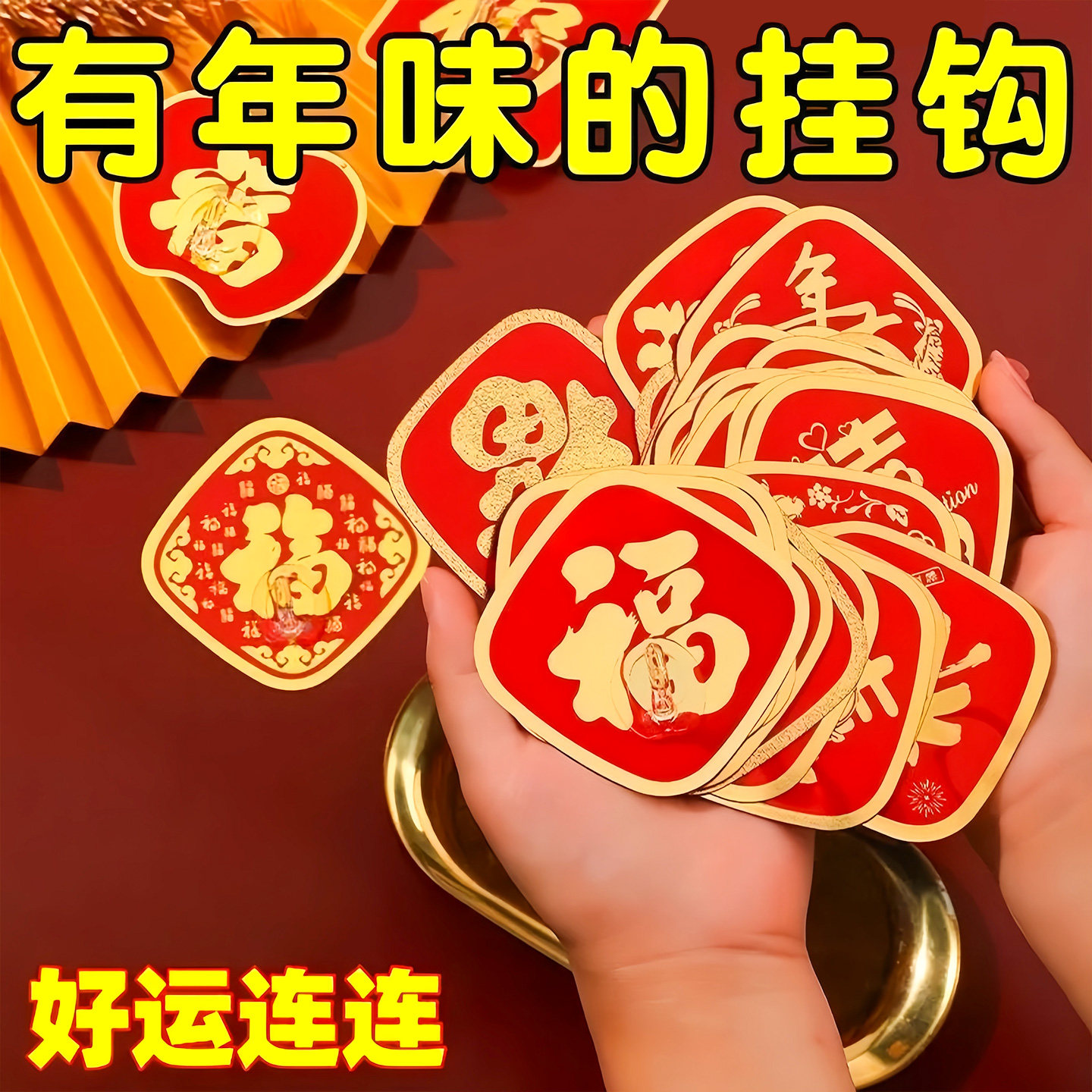 中国红色福字挂钩新年装饰粘钩
