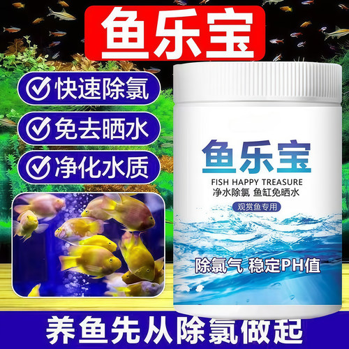 鱼乐宝鱼缸净水剂平衡水质除氯气