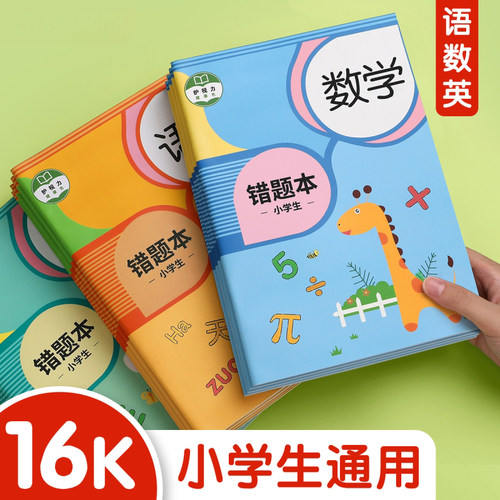 错题本小学生专用错题整理纠错本