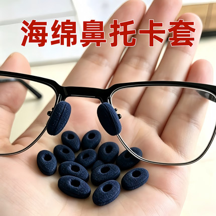 眼镜鼻托海绵套防滑鼻垫儿童防压痕套入式垫高鼻子垫防压鼻梁神器