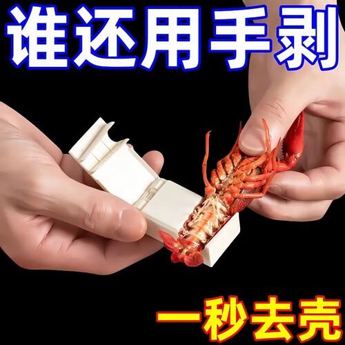小龙虾剥壳器开壳取肉剥虾神器