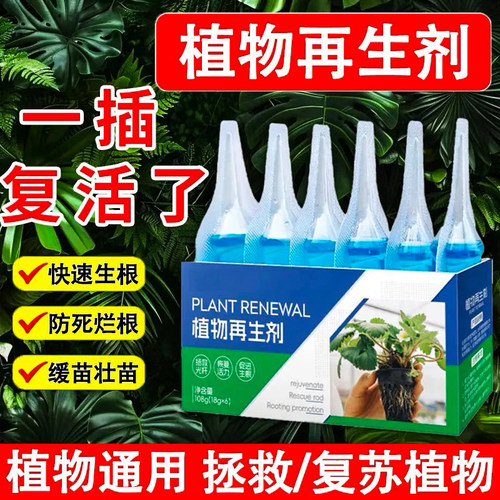 植物再生剂浓缩营养绿植盆栽通用
