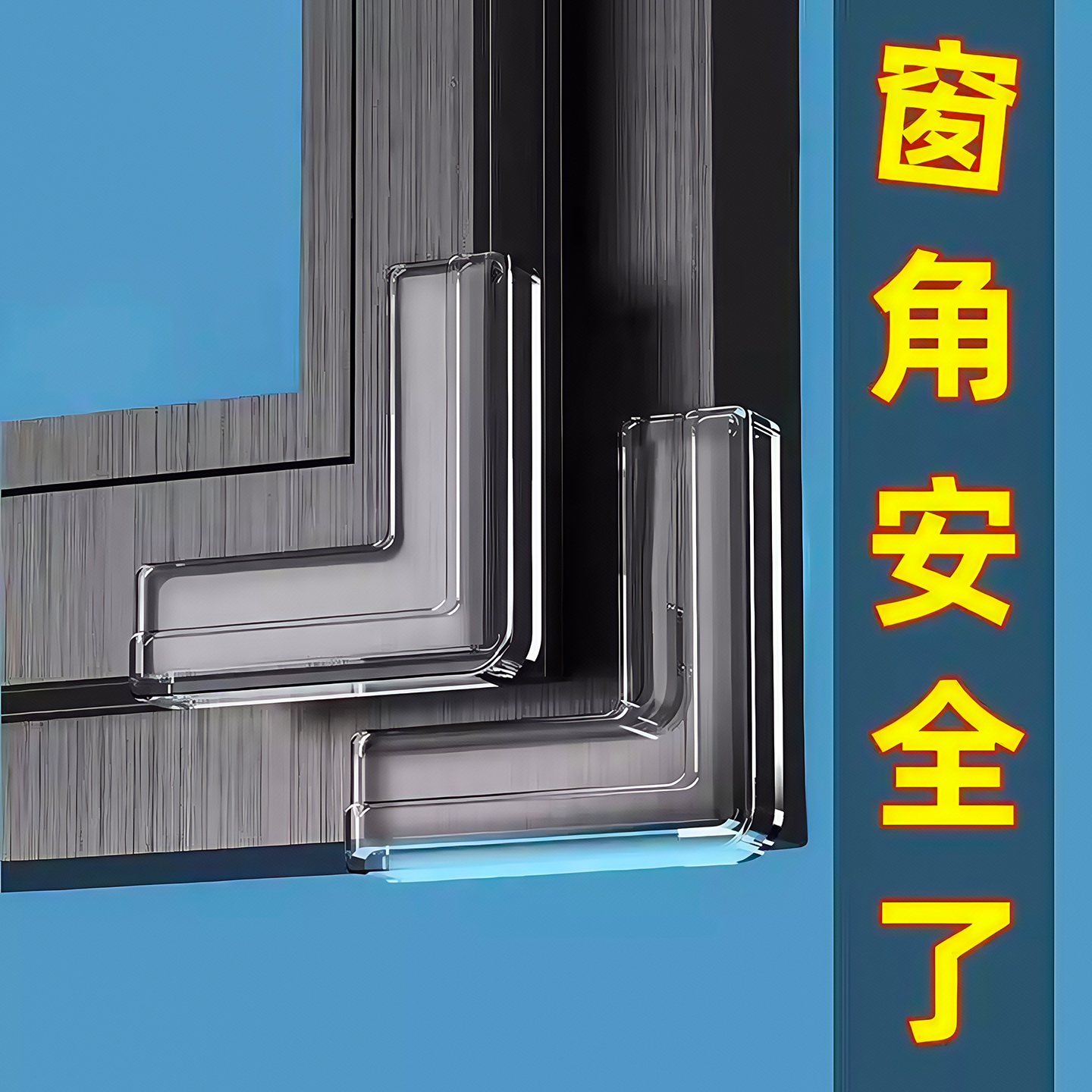 断桥铝窗户防撞护角防磕碰保护套