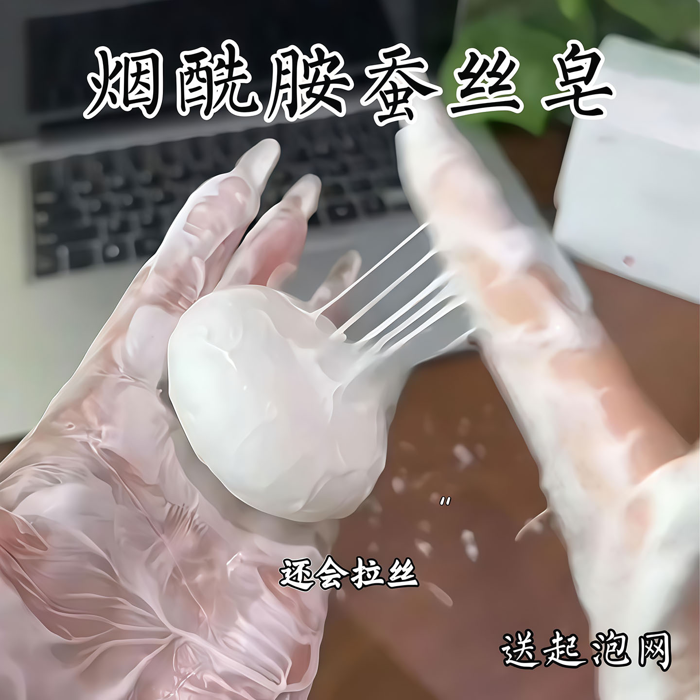 烟酰胺蛋白蚕丝皂美清洁肥皂通用