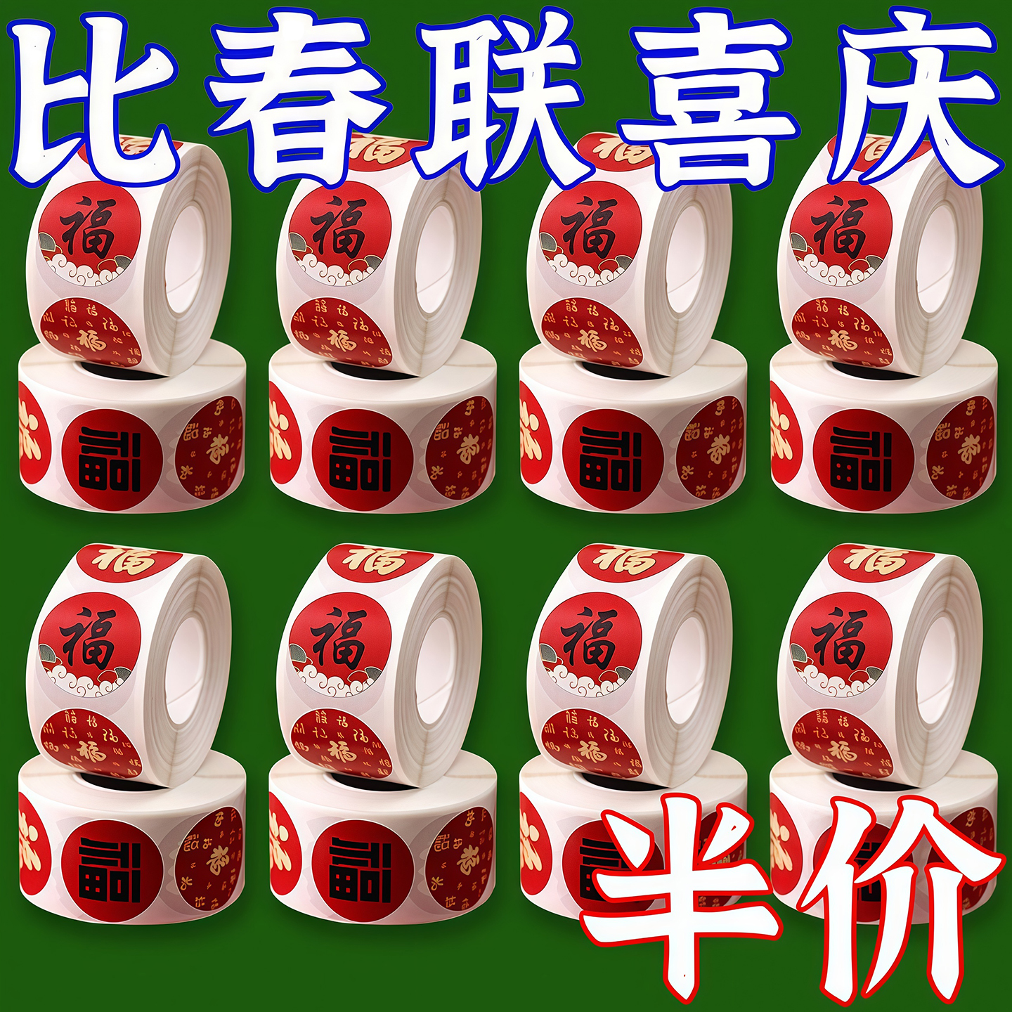 春节用春联福字无痕贴红包封口贴