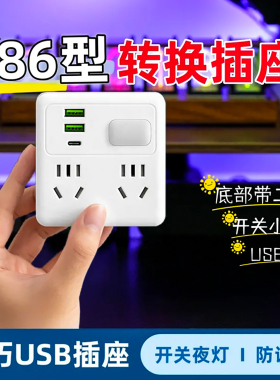86型插座带USB快充一转多位usb家用转换插头转换器插座多功能插座