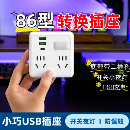 86型插座带USB快充一转多位usb家用转换插头转换器插座多功能插座