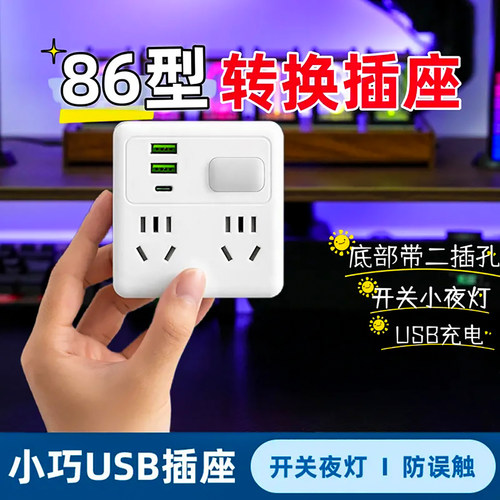 86型插座带快充一转多位转换插头