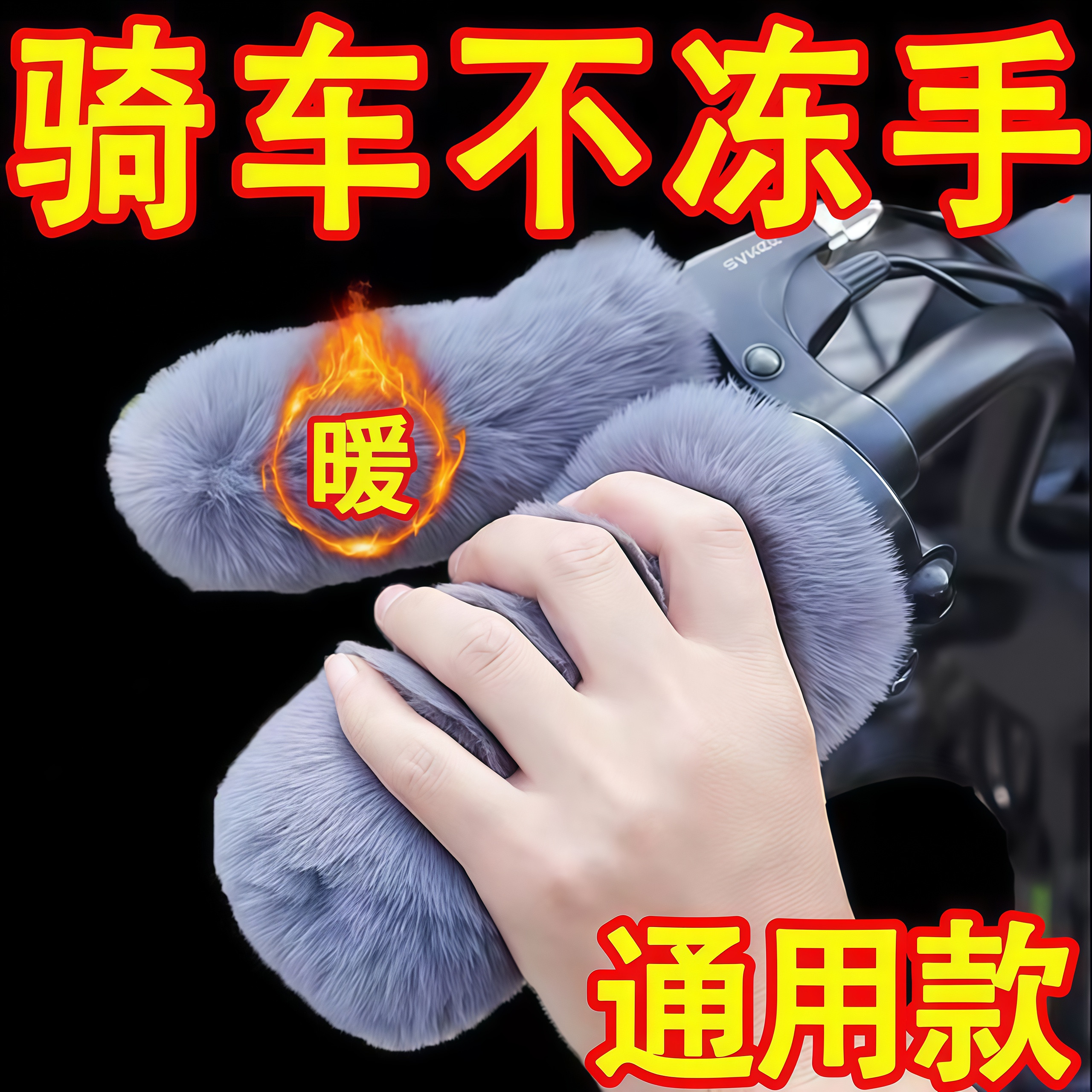 电动车毛绒把手套冬季保暖防寒防滑电瓶车摩托车三轮车自行车通用