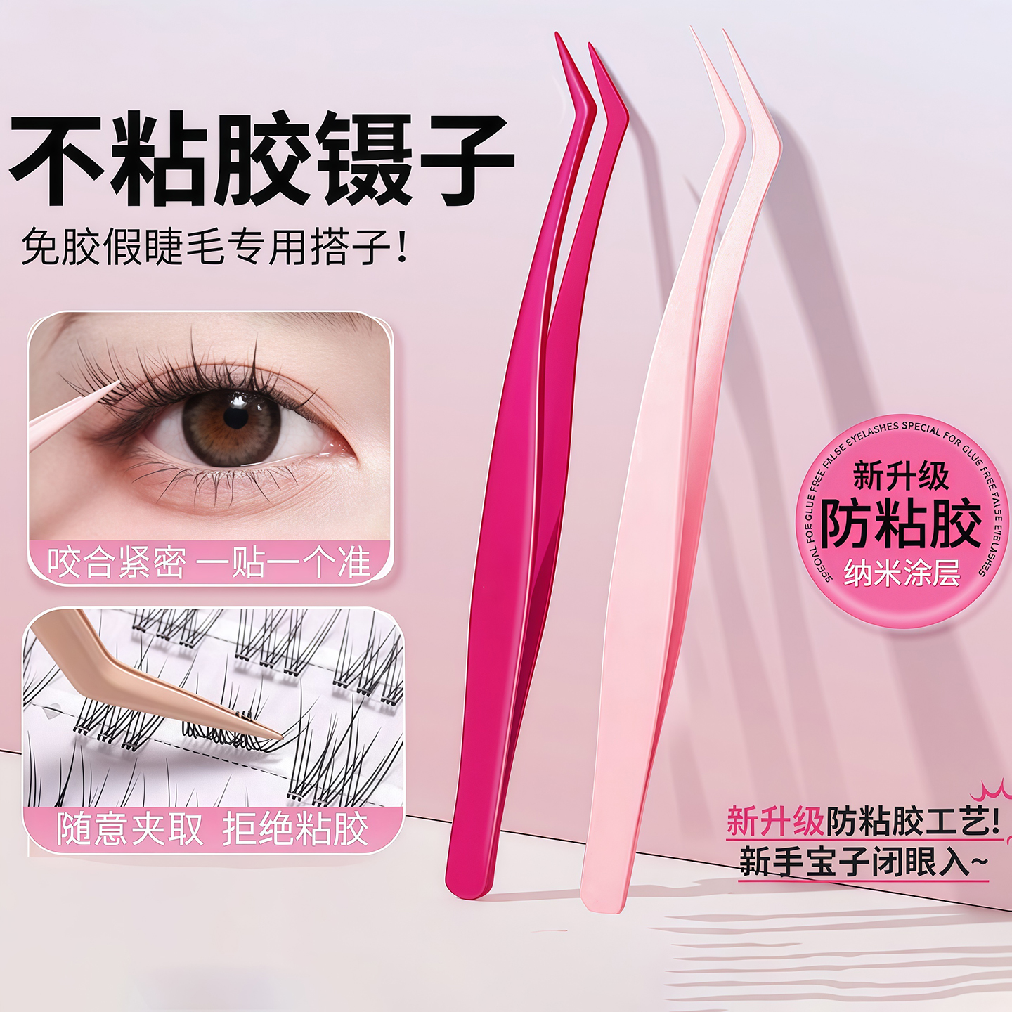 不粘胶镊子免胶睫毛专用防粘镊子