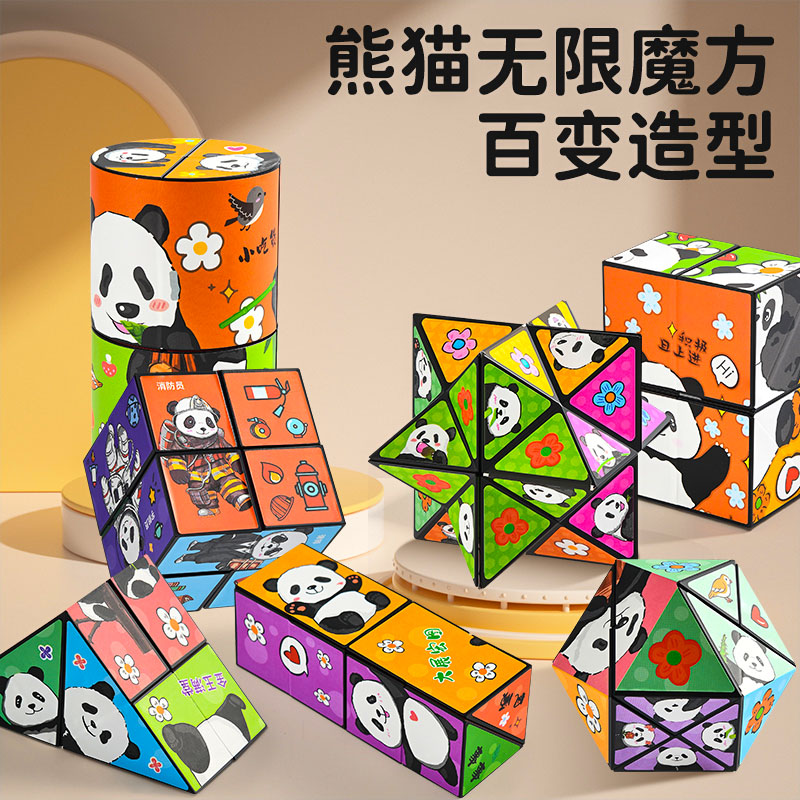 百变无限魔方翻转立体几何折叠3d变形积木熊猫儿童益智玩具小礼物