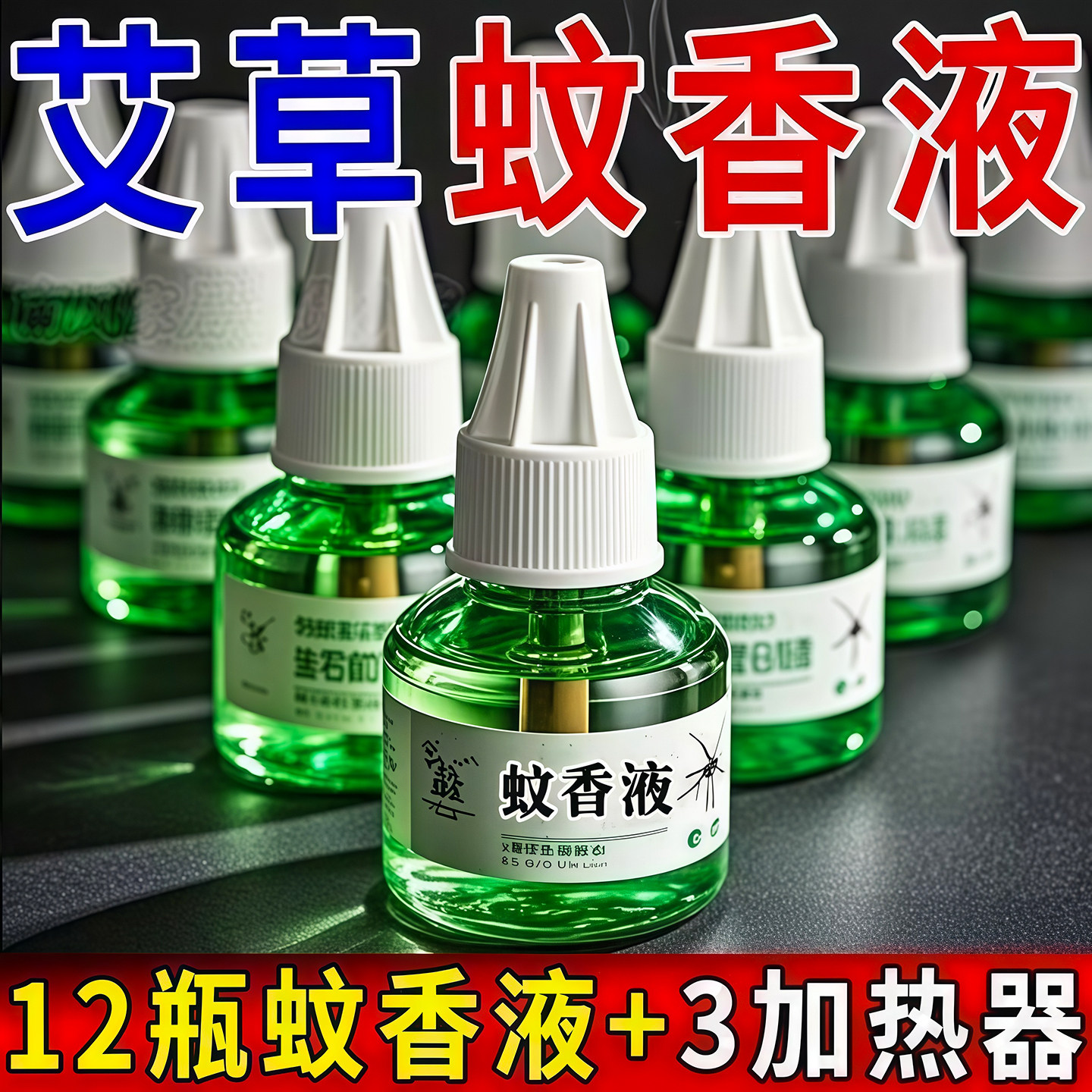 电热蚊香液无味婴儿孕妇用灭蚊水补充液防蚊器家用插电式防蚊神器