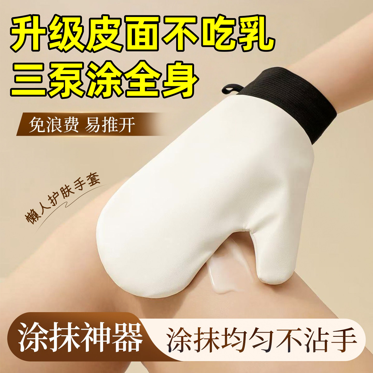 身体乳手套素颜霜润肤油皮革乳液涂抹工具适用于助力美白搓澡巾,家庭/个人清洁工具,搓澡巾,淘宝优惠券,粉丝福利购,淘宝优惠卷