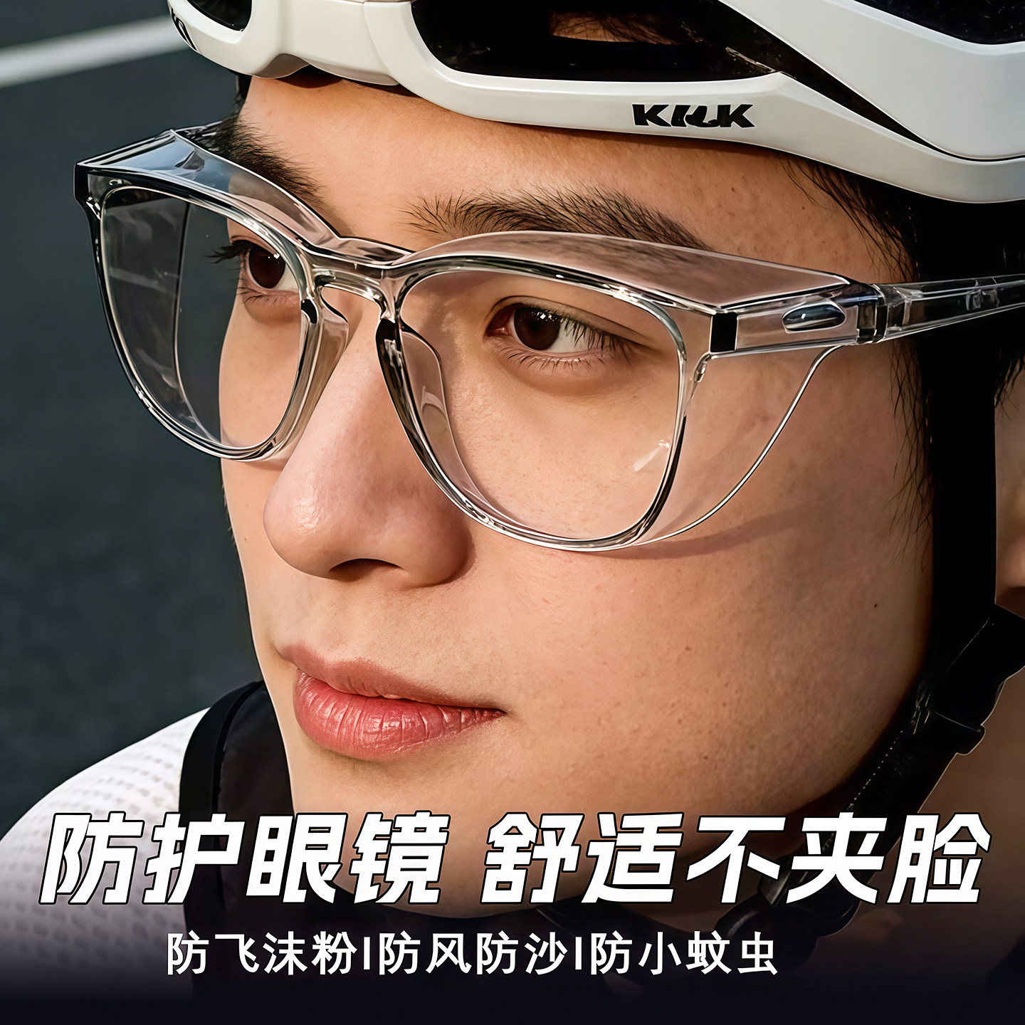 防花粉过敏眼镜防灰防蓝光护目镜图片