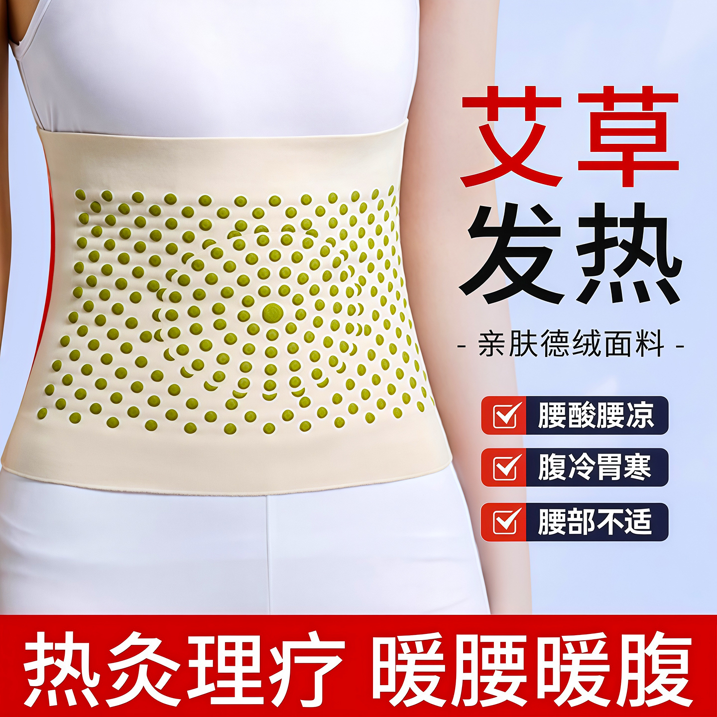 艾草发热护腰带腰部腹带保暖护肚