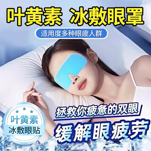 冰敷眼罩叶黄素睡眠冷敷消肿眼贴