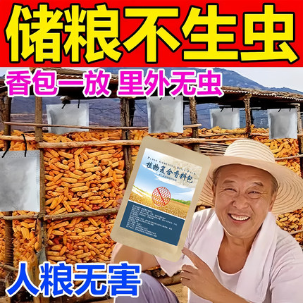 粮满仓粮仓净复合香料包粮食小麦玉米农作物粮仓通用气味驱散包
