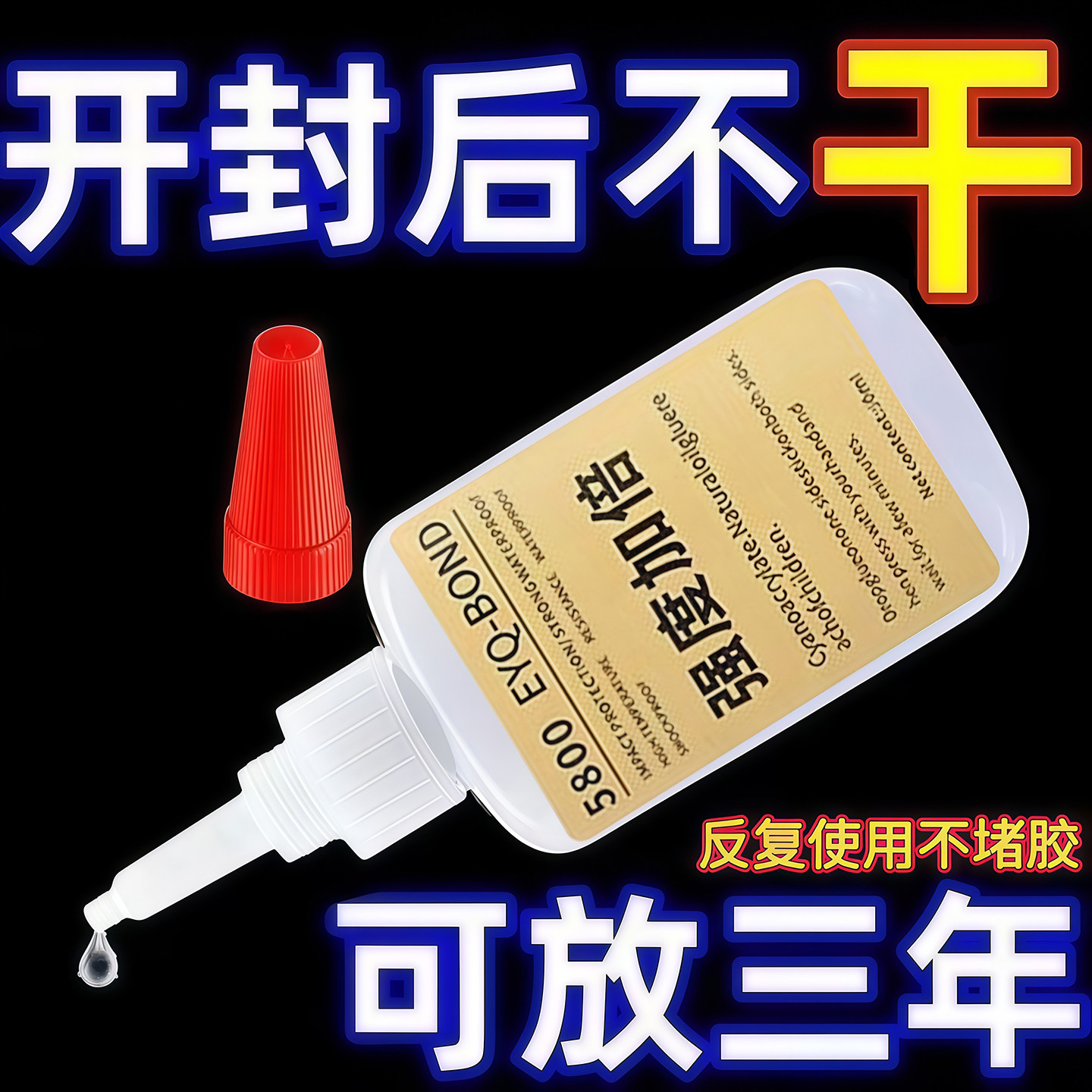 5800胶水强力焊接石材铁木材补鞋金属陶瓷塑料玻璃瑞士剂万能通用