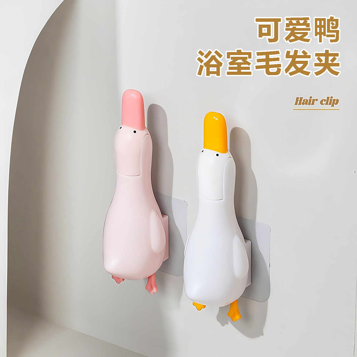 可爱鸭毛发夹浴室卫生间清洁夹