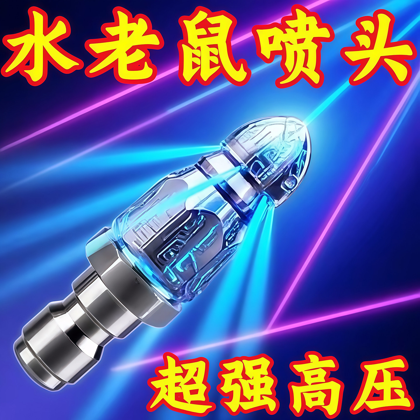 水老鼠下水道疏通头神器高压管道冲洗清洁喷嘴洗车机234分清洗机