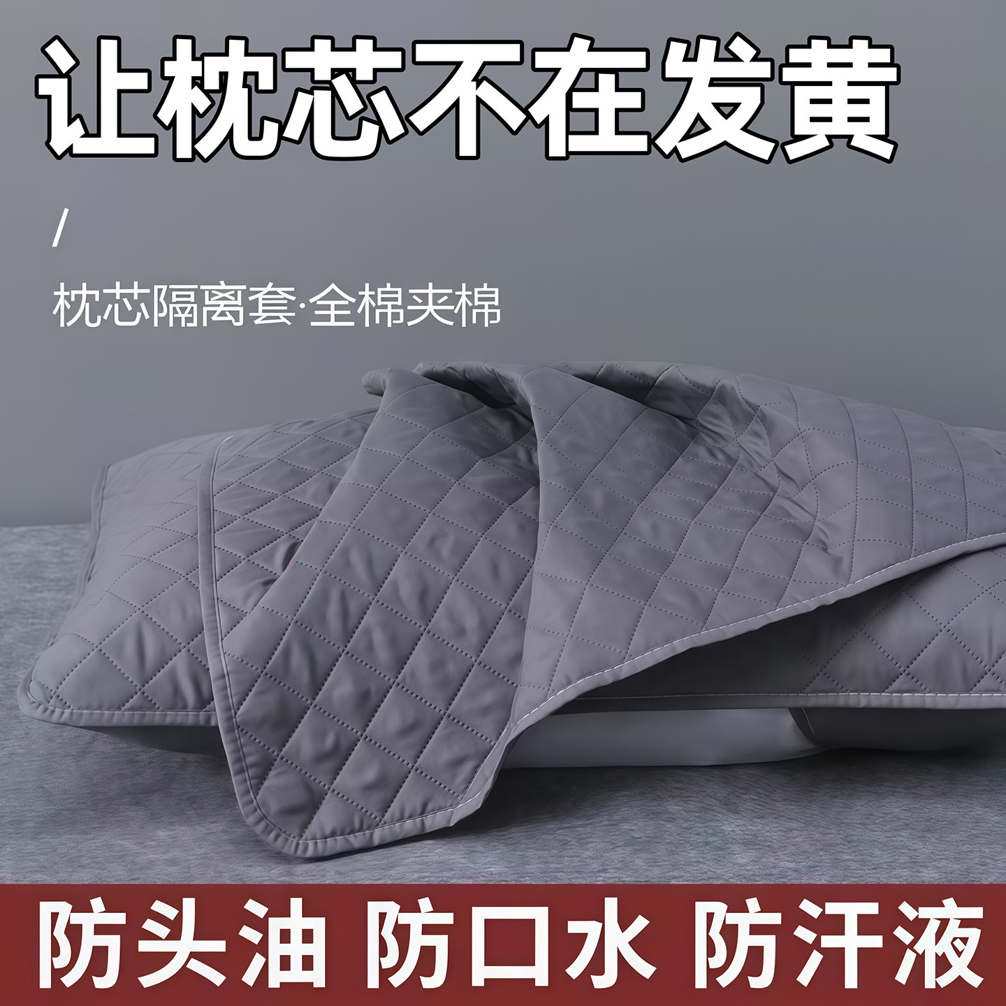 枕芯保护套隔离层枕头保护套全棉加厚枕头套对装枕巾防脏防螨防汗